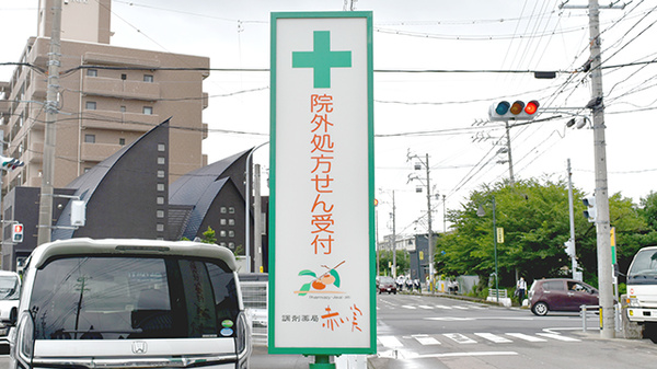 赤い実調剤薬局の看板