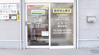 たんぽぽ薬局　蘇原店の入口