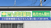 たんぽぽ薬局　蘇原店の看板