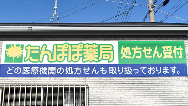 たんぽぽ薬局　蘇原店の看板