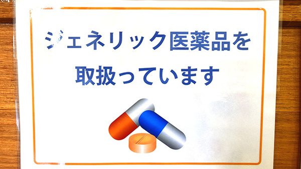 かとう薬局のジェネリック対応