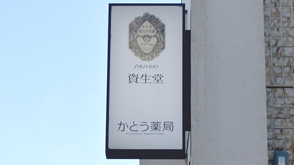 かとう薬局の看板