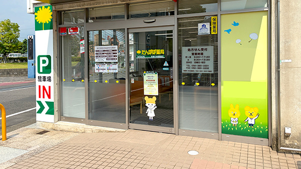 たんぽぽ薬局　東海中央病院前店の入口