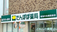 たんぽぽ薬局　東海中央病院前店の看板