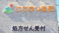 ひだまり薬局の看板