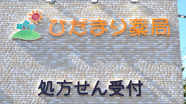 ひだまり薬局の看板