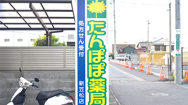 たんぽぽ薬局　新笠松店の看板