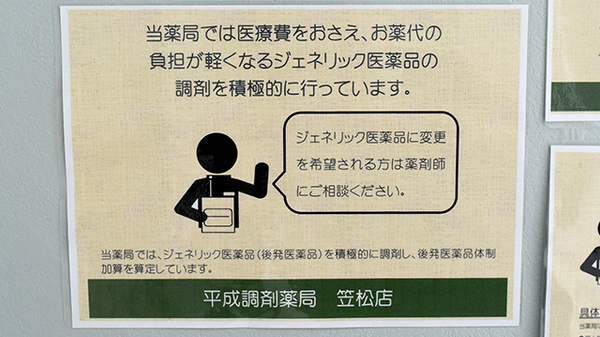 平成調剤薬局笠松店のジェネリック対応
