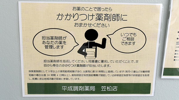 平成調剤薬局笠松店のかかりつけ薬局対応