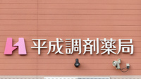 平成調剤薬局笠松店の看板