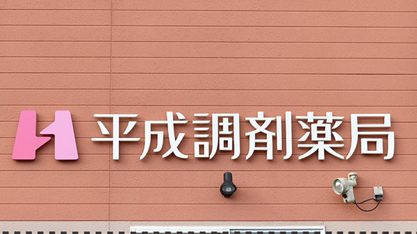 平成調剤薬局笠松店の看板