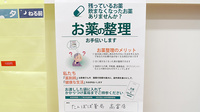 たんぽぽ薬局　岐北病院店の残薬回収サービス