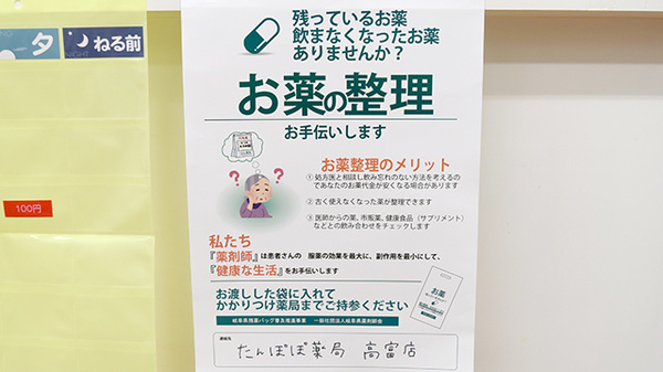 たんぽぽ薬局　岐北病院店の残薬回収サービス