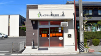 しょうなん調剤薬局山県店の外観