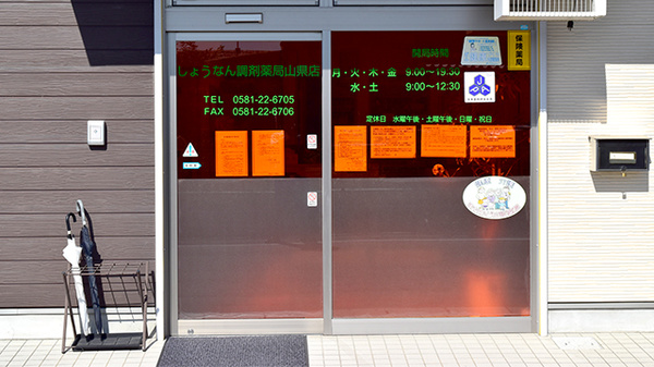しょうなん調剤薬局山県店の入口
