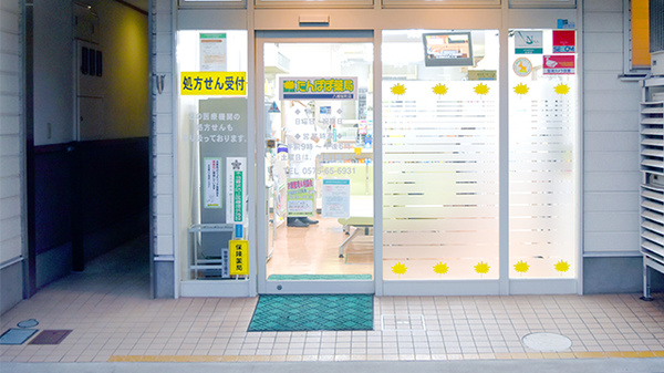 たんぽぽ薬局　八幡桜町店の入口