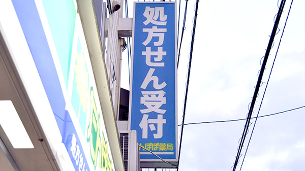 たんぽぽ薬局　八幡桜町店の看板