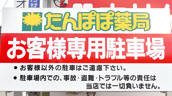 たんぽぽ薬局　郡上店の駐車場案内