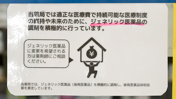 山中薬局西友滝呂店のジェネリック対応