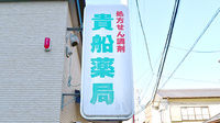 貴船薬局広小路店の看板