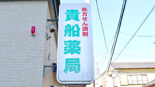 貴船薬局広小路店の看板