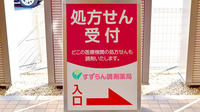 すずらん調剤薬局の看板