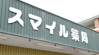 スマイル薬局田島店の看板