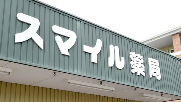 スマイル薬局田島店の看板