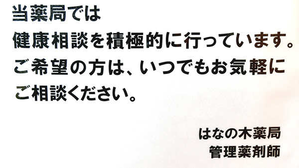 はなの木薬局の相談対応