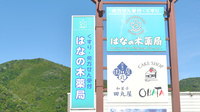 はなの木薬局の看板