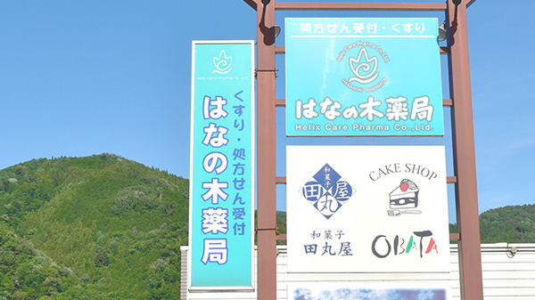 はなの木薬局の看板