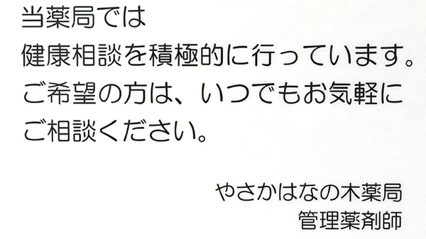 やさかはなの木薬局の相談対応