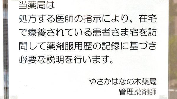 やさかはなの木薬局の在宅対応