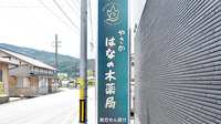 やさかはなの木薬局の看板