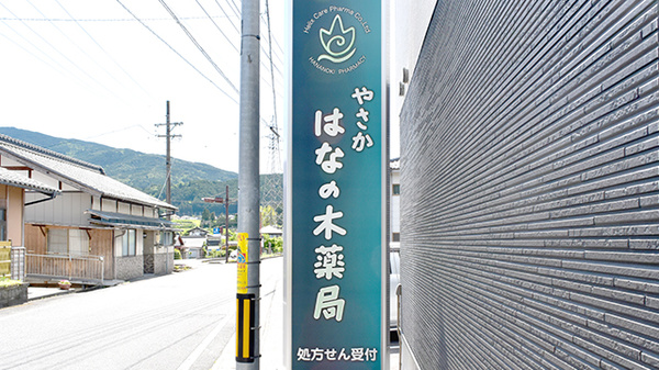 やさかはなの木薬局の看板