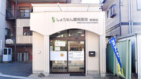 しょうなん調剤薬局恵那店の外観