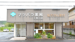 ユニファーマシーマツバラ薬局の外観