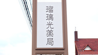 たんぽぽ薬局　瑠璃光店の看板