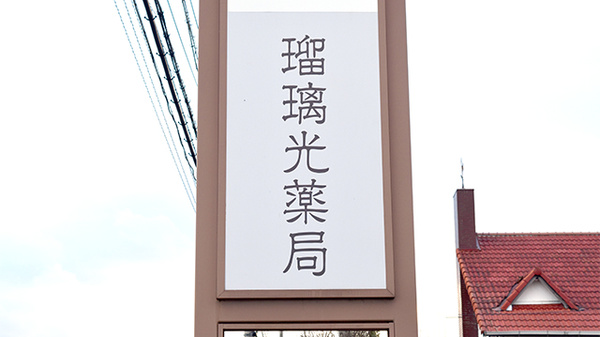 たんぽぽ薬局　瑠璃光店の看板
