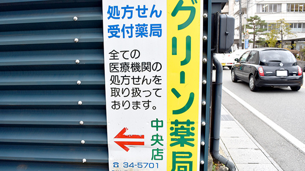 グリーン薬局　中央店の看板