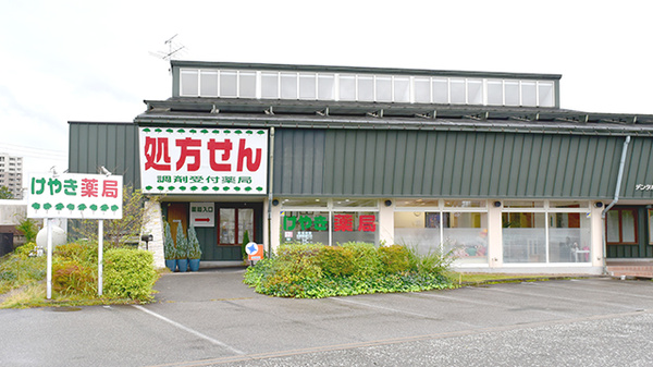 けやき薬局の外観