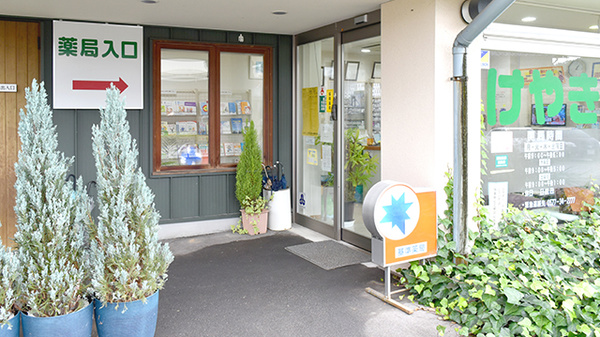 けやき薬局の入口