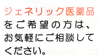 けやき薬局のジェネリック対応