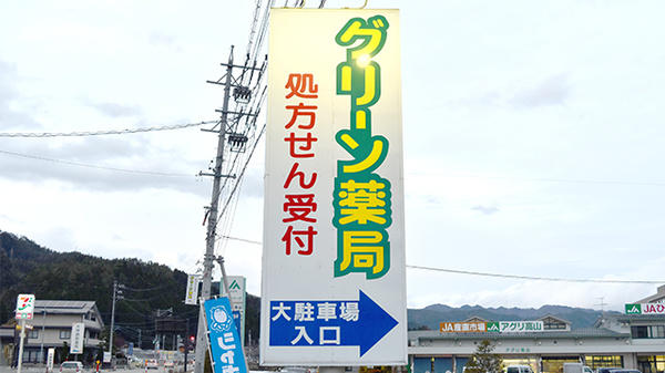 グリーン薬局　久美愛病院前店の看板