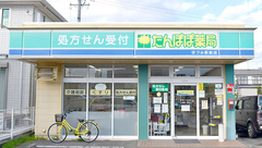 たんぽぽ薬局　ほづみ駅前店の外観