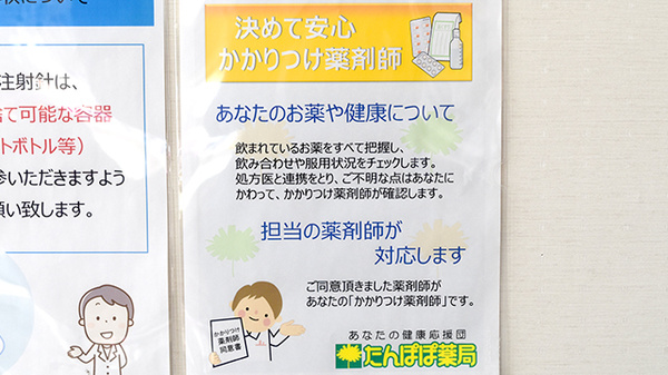 たんぽぽ薬局　ほづみ駅前店のかかりつけ薬局対応