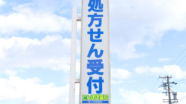 たんぽぽ薬局　ほづみ駅前店の看板
