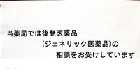 ヒカリ薬局河津店のジェネリック対応