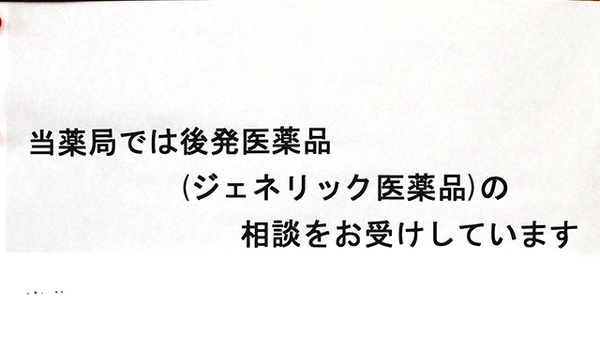 ヒカリ薬局河津店のジェネリック対応