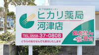 ヒカリ薬局河津店の看板